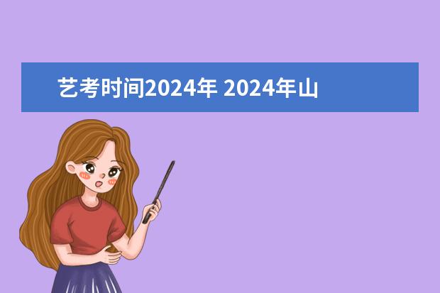 艺考时间2024年 2024年山东艺考报名时间