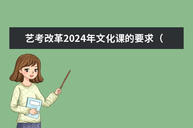 艺考改革2024年文化课的要求（2024年编导艺考生新政策）