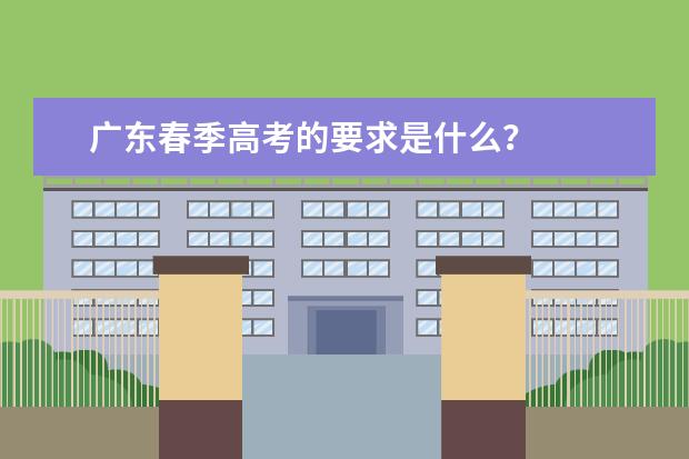 广东春季高考的要求是什么？