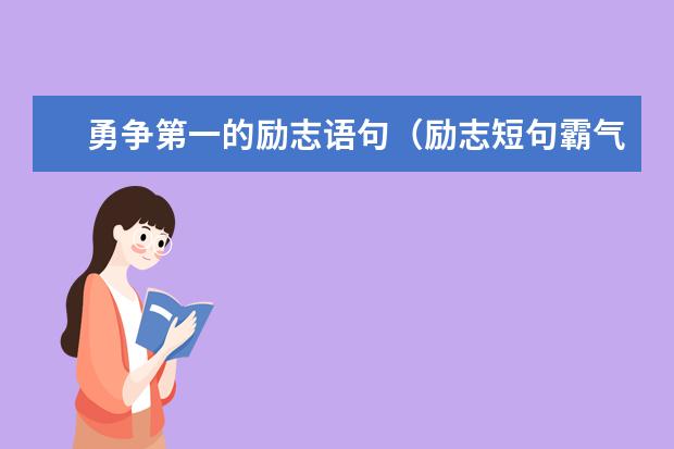 勇争第一的励志语句(励志短句霸气16字)