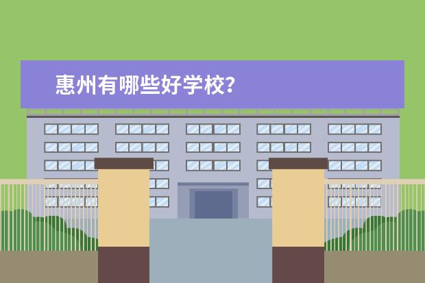 惠州有哪些好学校?