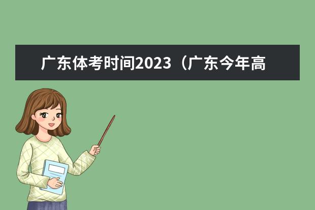广东体考时间2023（广东今年高考时间）