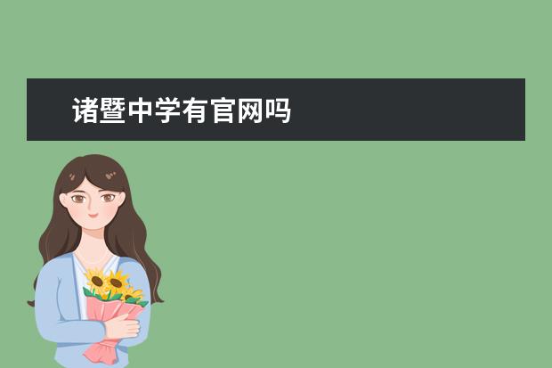 诸暨中学有官网吗