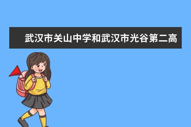 武汉市关山中学和武汉市光谷第二高级中学哪个强？