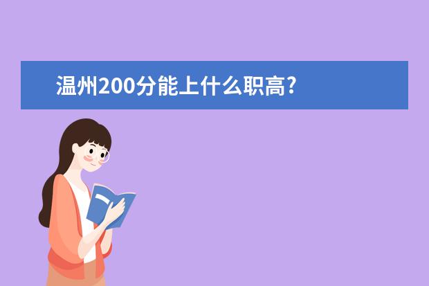 温州200分能上什么职高?