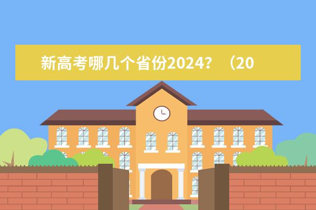 新高考哪几个省份2024？（2024安徽高考补报名时间是几号？）