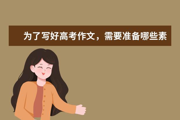 为了写好高考作文，需要准备哪些素材？人物的故事？谢谢了，大神帮忙啊
