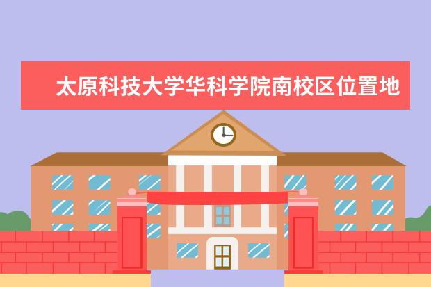 太原科技大学华科学院南校区位置地图到山西工商学校北格校区坐公交怎么走