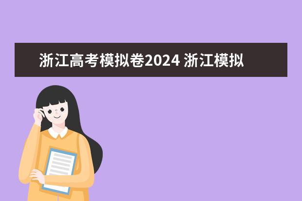 浙江高考模拟卷2024 浙江模拟试卷高考哪套好