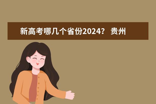 新高考哪几个省份2024？ 贵州2024年高考会用哪种卷子？
