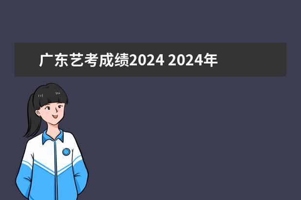 广东艺考成绩2024 2024年艺考美术文化分数线