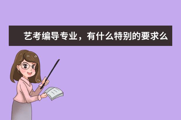 艺考编导专业，有什么特别的要求么？本人文科，文笔还好