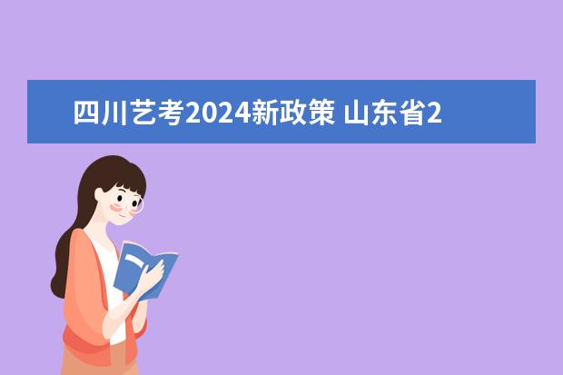 四川艺考2024新政策 山东省2024艺考政策