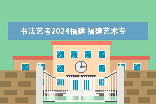 书法艺考2024福建 福建艺术专业统考考试说明 2024年起实行