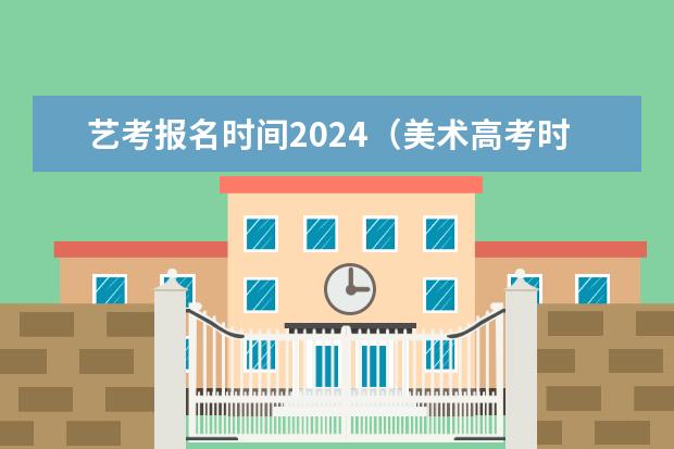 艺考报名时间2024(美术高考时间2024具体时间)