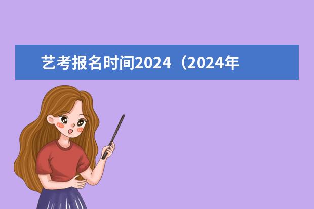 艺考报名时间2024（2024年陕西省高考艺考导演方向统考时间调整）