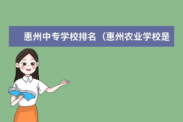 惠州中专学校排名（惠州农业学校是公办还是民办）