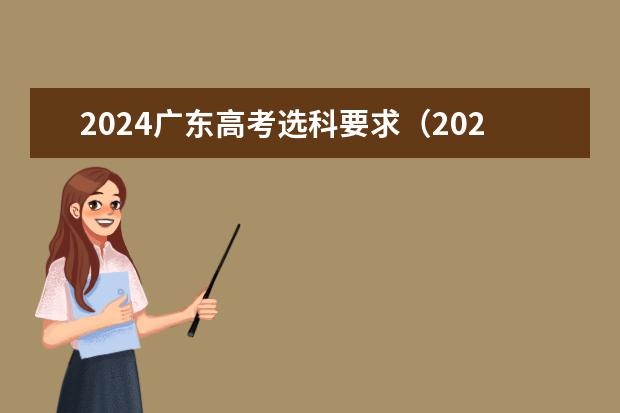 2024广东高考选科要求（2024年广东春季高考时间）