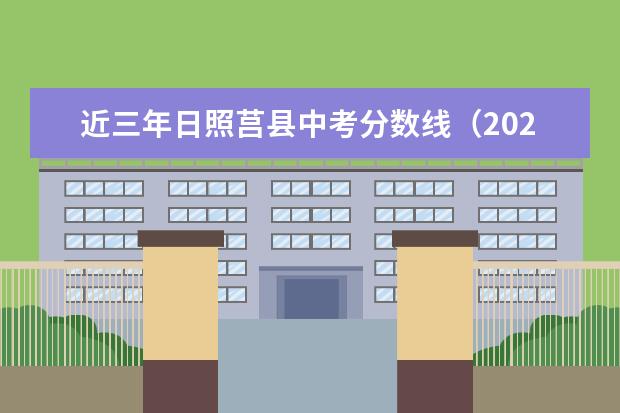近三年日照莒县中考分数线(2023日照莒县中考分数线)