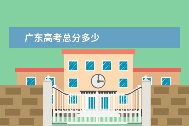 广东高考总分多少