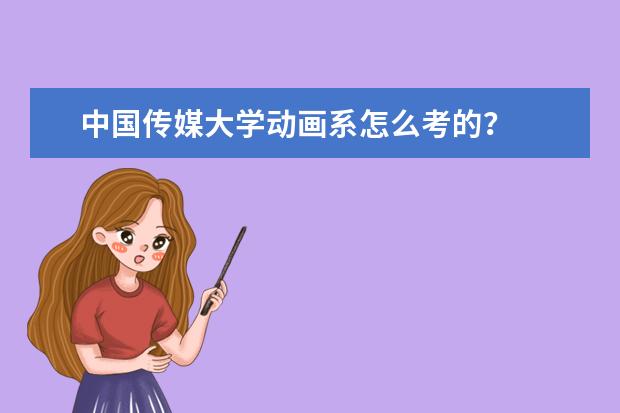 中国传媒大学动画系怎么考的？