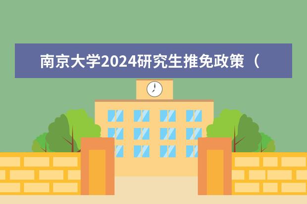 南京大学2024研究生推免政策（2024年教育部保研新政策）