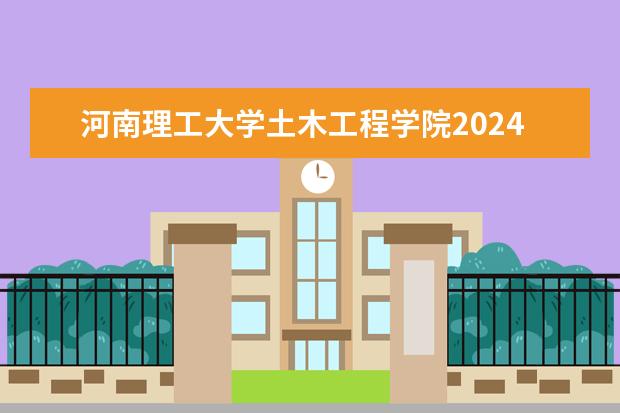 河南理工大学土木工程学院2024年招收多少硕士研究生