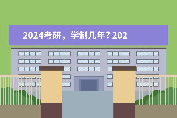 2024考研,学制几年? 2024年硕士报考人数