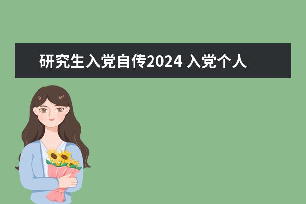 研究生入党自传2024 入党个人自传模板范文