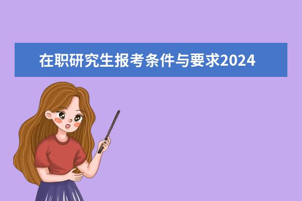 在职研究生报考条件与要求2024（2024年研招网报名流程）