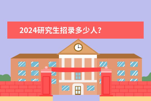 2024研究生招录多少人？