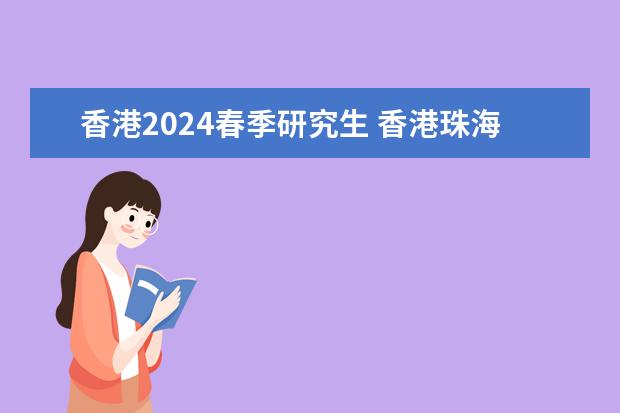 香港2024春季研究生 香港珠海学院一年制硕士申请条件