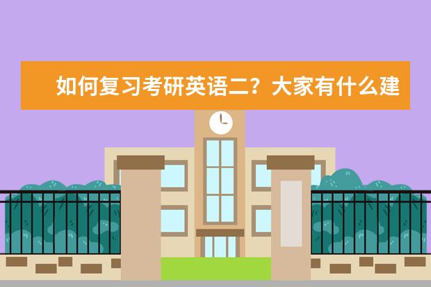 如何复习考研英语二？大家有什么建议？