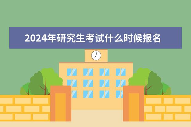 2024年研究生考试什么时候报名