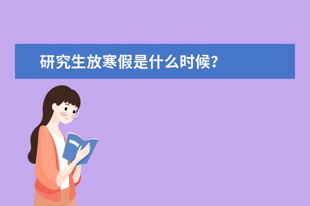 研究生放寒假是什么时候?