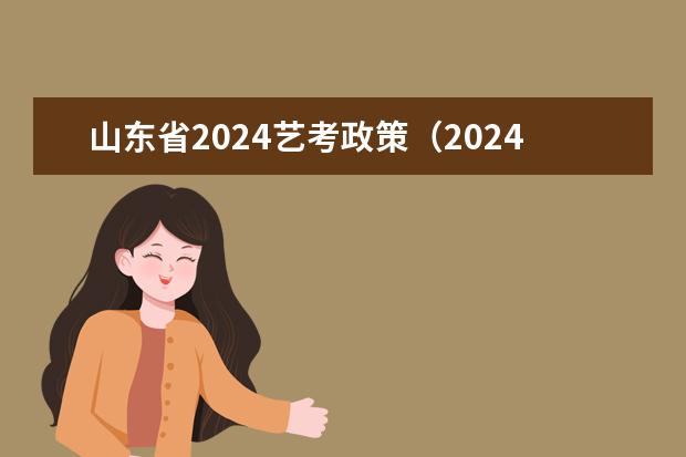山东省2024艺考政策（2024年艺考最新政策）