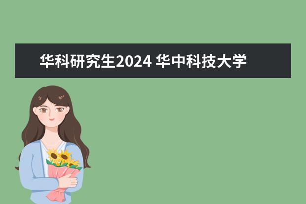 华科研究生2024 华中科技大学考研招生人数