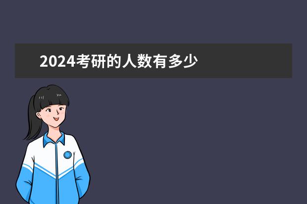 2024考研的人数有多少