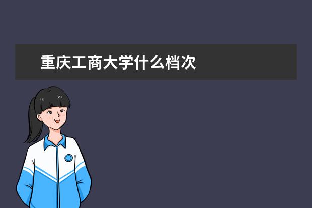 重庆工商大学什么档次