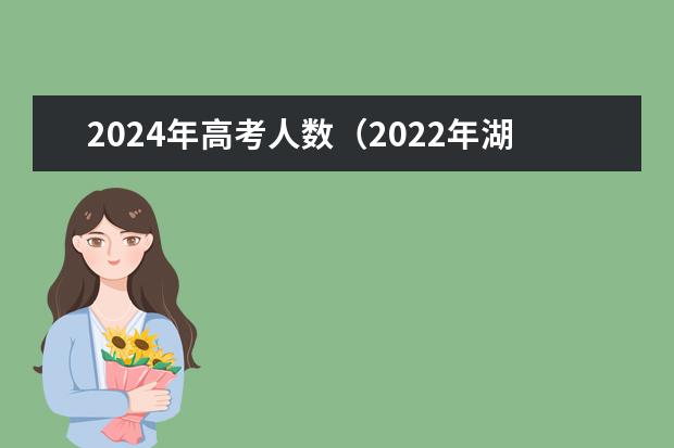 2024年高考人数（2022年湖北省技能高考计算机专业报考人数）