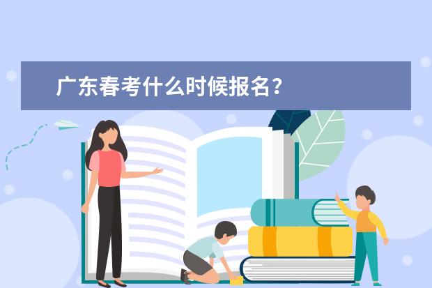 广东春考什么时候报名？