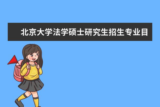 北京大学法学硕士研究生招生专业目录 考研 北京大学体育教研部招生？