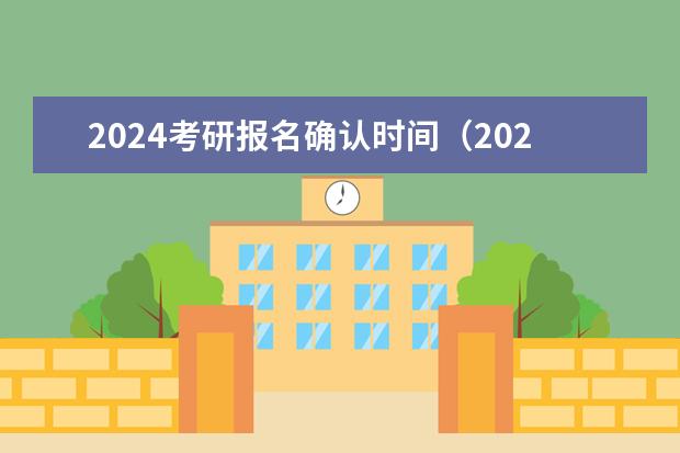 2024考研报名确认时间（2024考研报名信息填写时间）