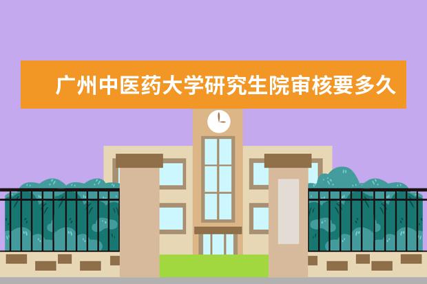 广州中医药大学研究生院审核要多久