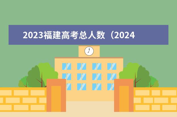 2023福建高考总人数（2024年高考人数）