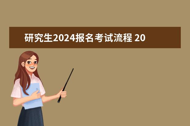 研究生2024报名考试流程 2024年在职研究生报考条件及流程？