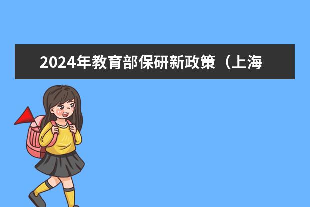 2024年教育部保研新政策（上海研究生落户新政策2022）