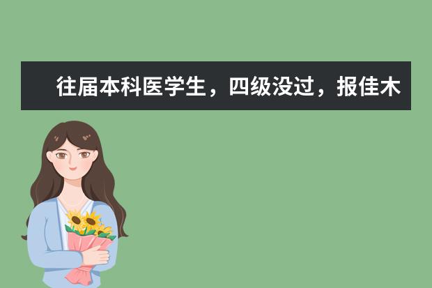 往届本科医学生，四级没过，报佳木斯研究生需要英语四级吗