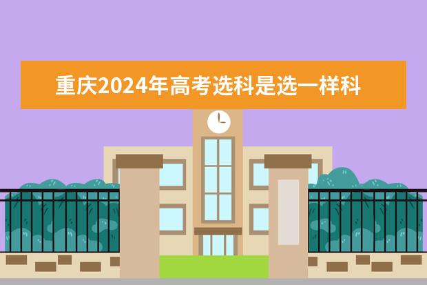 重庆2024年高考选科是选一样科目的学生比还是考试的一起比？（2025高考选科要求）