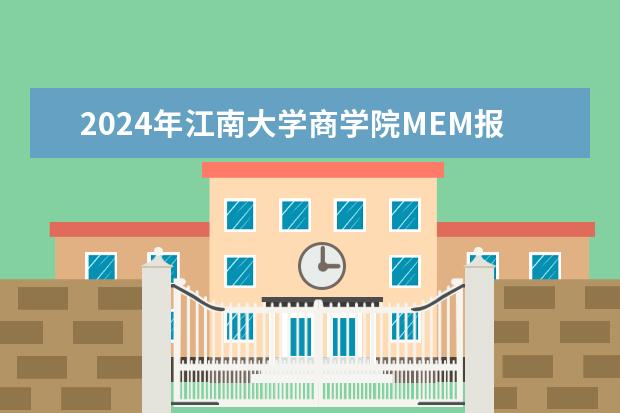 2024年江南大学商学院MEM报考条件有哪些？